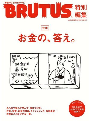 cover image of BRUTUS特別編集 合本 お金の、答え。: 本編